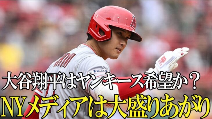 【大谷翔平】ヤンキースも手のひら返し！どうしてもFAで欲しい存在！【#日本人メジャーリーガー】