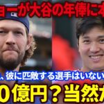 【大谷翔平】投手最高年俸のカーショーが今オフFAとなる大谷の契約金額に本音激白「彼が歴代最高額で契約をするのは間違いない」ブルージェイズ戦では新たな本塁打セレブレーションを考案【海外の反応】