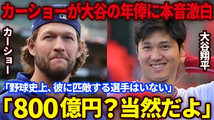 【大谷翔平】投手最高年俸のカーショーが今オフFAとなる大谷の契約金額に本音激白「彼が歴代最高額で契約をするのは間違いない」ブルージェイズ戦では新たな本塁打セレブレーションを考案【海外の反応】