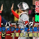 大谷翔平初勝利を祝福！”FOXスポーツ”ベン・バーランダー氏「翔平はメジャー史上最高選手！オホッピーはエンゼルス史上最高捕手！」、オホッピー「すぐにいつもの翔平に修正した！」