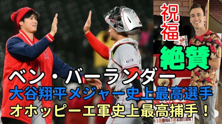 大谷翔平初勝利を祝福！”FOXスポーツ”ベン・バーランダー氏「翔平はメジャー史上最高選手！オホッピーはエンゼルス史上最高捕手！」、オホッピー「すぐにいつもの翔平に修正した！」