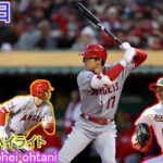 [ 大谷翔平 ] FULL エンゼルス・大谷翔平が２安打２打点、４打席目に２本目適時打…藤浪晋太郎からはフェン直適時打も 04月02日