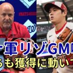 大谷翔平を絶賛！ナショナルズ リゾGM、マルティネス監督、ルイーズ　米メディア 大谷翔平報道は続く