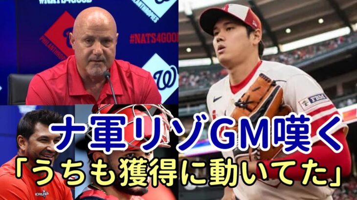 大谷翔平を絶賛！ナショナルズ リゾGM、マルティネス監督、ルイーズ　米メディア 大谷翔平報道は続く