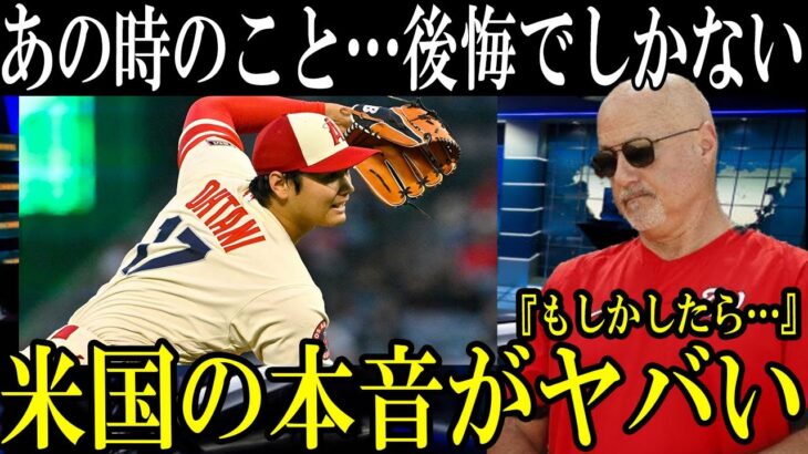 【大谷翔平】新たな伝説にナショナルズGMが脱帽した“ある本音”がヤバすぎる…【海外の反応】