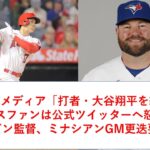 敵将、米メディア「打者大谷翔平を絶賛！」、ファンはエンゼルス公式ツイッターに怒りの投稿！「ネビン監督、ミナシアンGM更迭要求！」