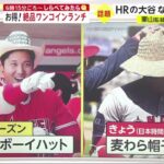 なぜHRの大谷翔平にバスケの麦わら帽子？　顔埋もれる…同僚明かす“新儀式”の真相、栗山監督が“刺さる”エール 新入生に「自分を信じて」『今日の注目のスポーツニュース⚾』