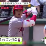 大谷翔平 今季初HR“トラウタニ”競演、今季初のトラウタニ競演弾、酷似の打球スタッツに米ファン感動「なんて美しいんだ」『今日の注目のスポーツニュース⚾』