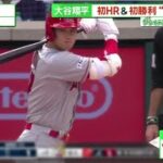 大谷翔平 初HR & 初勝利 “帽子”の秘密 、大谷翔平 今季初ソロホームラン！麦わら帽子で祝福、ハートを盗みっぱなしの1週間、プロ野球結果 ⚾│サンデーLIVE!! 2023年04月09日