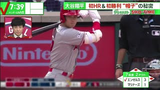 大谷翔平 初HR & 初勝利 “帽子”の秘密 、大谷翔平 今季初ソロホームラン！麦わら帽子で祝福、ハートを盗みっぱなしの1週間、プロ野球結果 ⚾│サンデーLIVE!! 2023年04月09日