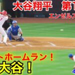 速報！ホーム開幕戦！トラウトHR！続く大谷翔平！ 第1打席【4.7現地映像】ブルージェイズ0-2エンゼルス3番DH大谷翔平  1回裏1死ランナーなし