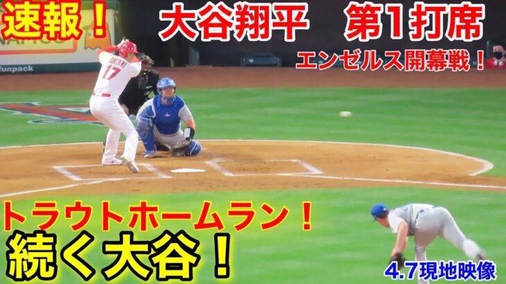 速報！ホーム開幕戦！トラウトHR！続く大谷翔平！ 第1打席【4.7現地映像】ブルージェイズ0-2エンゼルス3番DH大谷翔平  1回裏1死ランナーなし