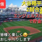 【ライブ配信】大谷翔平選手は２試合連続HR⚾️エンジェルスは３連勝で貯金２‼️ファンの皆様と楽しく😆気ままにおしゃべり