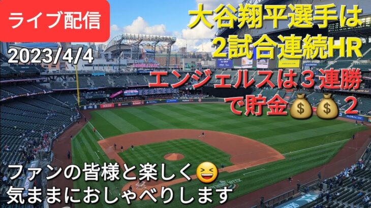 【ライブ配信】大谷翔平選手は２試合連続HR⚾️エンジェルスは３連勝で貯金２‼️ファンの皆様と楽しく😆気ままにおしゃべり