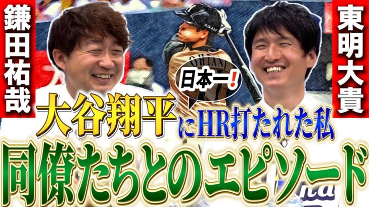 同じ会社で働く元プロ野球選手が語る！日本で一番大谷翔平にHR打たれた私の物語！古田さんの永遠の教え！