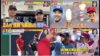 【大谷翔平】注目対決!大谷翔平×菊池雄星!高校の先輩相手に豪快HRで初かぶと! 先輩 ・菊池からHR /ミヤネ屋 2023.4.10