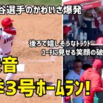 超快音！今季３号ホームラン！HR後大谷選手の可愛さ爆発  トラウタニホームイン 弾丸本塁打！Shohei Ohtani エンゼルス Angels  大谷翔平 現地映像S