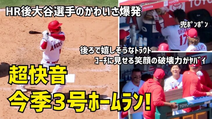 超快音！今季３号ホームラン！HR後大谷選手の可愛さ爆発  トラウタニホームイン 弾丸本塁打！Shohei Ohtani エンゼルス Angels  大谷翔平 現地映像S