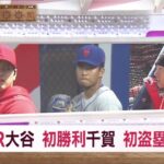 海外メディア 「月まで飛ばした!」 | 大谷翔平 初HRは136m 特大弾今季初! 最強 “トラウタニ弾”炸裂 藤浪から安打後に“歓喜のダンス”