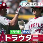 大谷翔平を迎えたトラウト、今季初のHR共演で見せた表情が話題「優しい」「嬉しそう」」『今日の注目のスポーツニュース⚾』23.4.4