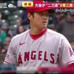 大谷翔平“二刀流”速報！初勝利＆特大HRは、超速報・大谷翔平が2度目“二刀流”登場！曲がりすぎ魔球で初勝利＆特大ホームランは『今日の注目のスポーツニュース⚾』│めざまし8 2023年04月06日