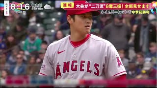 大谷翔平“二刀流”速報！初勝利＆特大HRは、超速報・大谷翔平が2度目“二刀流”登場！曲がりすぎ魔球で初勝利＆特大ホームランは『今日の注目のスポーツニュース⚾』│めざまし8 2023年04月06日