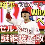 大谷翔平 気迫のマルチ安打&トラウト先制２ランHRもまた謎継投で3失点で敗戦😰 Why？ペリー😰 明日からレンドン復帰に期待‼️ メッツオーナーコーエン氏が東京ドームに居た訳‼️ アデル4本目HR