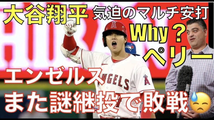 大谷翔平 気迫のマルチ安打&トラウト先制２ランHRもまた謎継投で3失点で敗戦😰 Why？ペリー😰 明日からレンドン復帰に期待‼️ メッツオーナーコーエン氏が東京ドームに居た訳‼️ アデル4本目HR