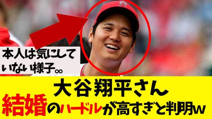 【悲報】大谷翔平さん、結婚相手のハードル高すぎると判明ｗｗ【なんJ反応】#大谷翔平#藤浪晋太郎#佐々木朗希 #吉田正尚#鈴木誠也　海外の反応　日本語字幕付き