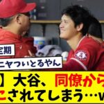 【悲報】大谷翔平さん、同僚からバカにされてしまう。。【なんJ反応】