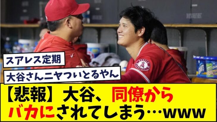 【悲報】大谷翔平さん、同僚からバカにされてしまう。。【なんJ反応】