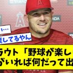 【朗報】トラウト、感情を取り戻す「野球が楽しい」「大谷と居れば何でも出来る」【なんJ なんG反応】【2ch 5ch】