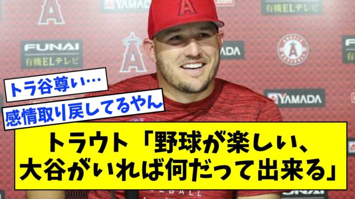 【朗報】トラウト、感情を取り戻す「野球が楽しい」「大谷と居れば何でも出来る」【なんJ なんG反応】【2ch 5ch】