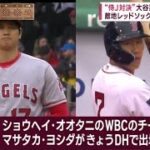 “侍J対決” 大谷翔平vs吉田正尚 敵地レッドソックスは“熱烈歓迎”│news every. 藤井貴彦、2023年04月18日