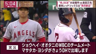 “侍J対決” 大谷翔平vs吉田正尚 敵地レッドソックスは“熱烈歓迎”│news every. 藤井貴彦、2023年04月18日