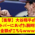 【衝撃】大谷翔平がヌートバーにあげた腕時計の金額がこちらｗｗｗ【なんJ反応】【2chスレ】