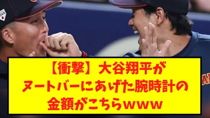 【衝撃】大谷翔平がヌートバーにあげた腕時計の金額がこちらｗｗｗ【なんJ反応】【2chスレ】