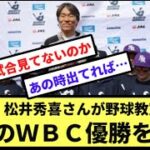 【朗報】松井秀喜さんが野球教室開催　日本のＷＢＣ優勝を祝福【なんJ反応】【プロ野球反応集】【2chスレ】【1分動画】【5chスレ】