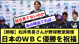 【朗報】松井秀喜さんが野球教室開催　日本のＷＢＣ優勝を祝福【なんJ反応】【プロ野球反応集】【2chスレ】【1分動画】【5chスレ】