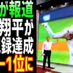 【海外の反応】大谷翔平、今日の投球で、メジャー１位を記録していたことが判明「完全に異常だ」【JAPANの魂】