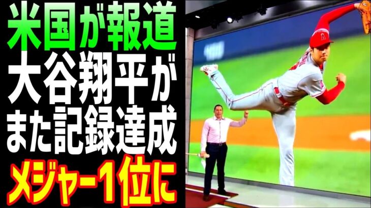 【海外の反応】大谷翔平、今日の投球で、メジャー１位を記録していたことが判明「完全に異常だ」【JAPANの魂】