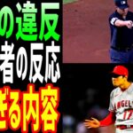 【海外の反応】大谷翔平の違反に対する現地の解説者の発言に全米が衝撃！「このルールによって、大谷がとんでもない事になる！」【JAPANの魂】