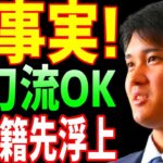 【海外の反応】大谷翔平を獲得へ！新チームが移籍先に急浮上!誰も真似が出来ないほど活躍中の大谷に一体何があったのか【JAPANの魂】