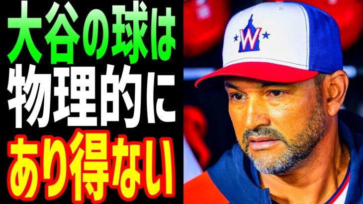 【海外の反応】大谷翔平の新魔球にナショナルズの監督が驚愕！「大谷の球は物理的にありえない!」【JAPANの魂】