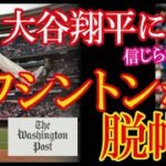 大谷翔平に完敗したナショナルズの地元ワシントンポスト紙が初めて二刀流を目の当たりにした衝撃を報じ話題に！→「彼は地球上で･･･」【海外の反応】（すごいぞJAPAN!）