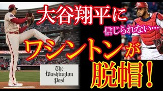 大谷翔平に完敗したナショナルズの地元ワシントンポスト紙が初めて二刀流を目の当たりにした衝撃を報じ話題に！→「彼は地球上で･･･」【海外の反応】（すごいぞJAPAN!）