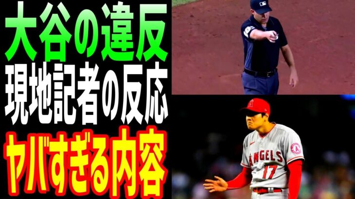 【海外の反応】大谷翔平の違反に対する現地の解説者の発言に全米が衝撃！「このルールによって、大谷がとんでもない事になる！」【JAPANの魂】