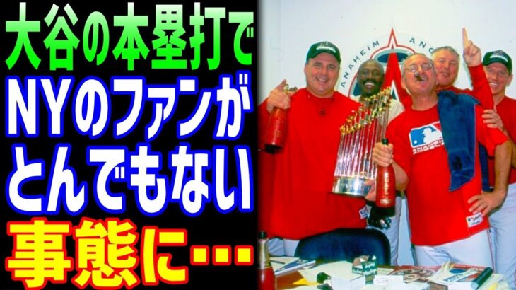 【海外の反応】大谷翔平に対するニューヨークのファンの対応がやば過ぎる！大谷への評価がとんでもない事に！【JAPANの魂】