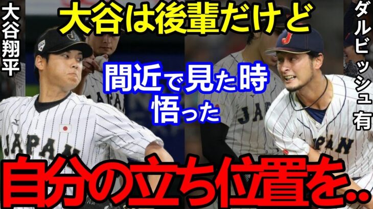 大谷翔平からの豪華リレーにダルビッシュが見せた”ある行動”とは…侍Jに対する愛情と懐の広さに惚れる人続出！【Shohei Ohtani】海外の反応