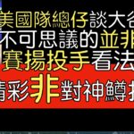 【中譯】Jake Peavy, Mark DeRosa談大谷翔平關門奪冠表現